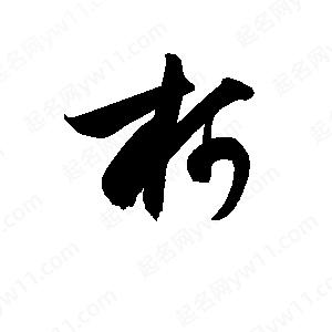 孫萬(wàn)民寫(xiě)的草字柯