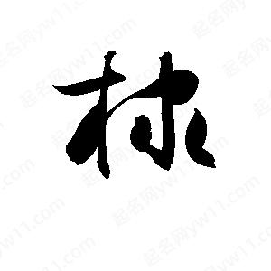 孫萬(wàn)民寫(xiě)的草字棣