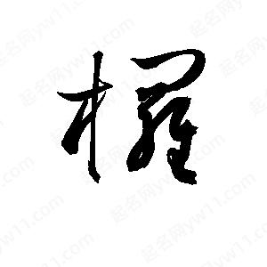 孫萬(wàn)民寫(xiě)的草字欏