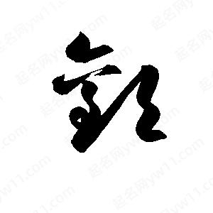 孫萬(wàn)民寫(xiě)的草字歡