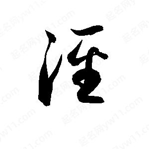 孫萬(wàn)民寫的草字涇