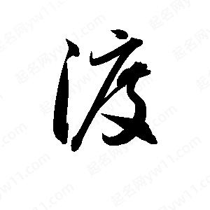 孫萬(wàn)民寫的草字渡