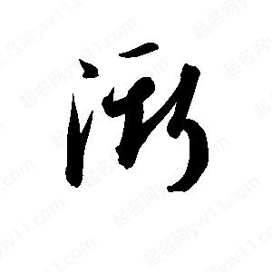 孫萬(wàn)民寫(xiě)的草字澌