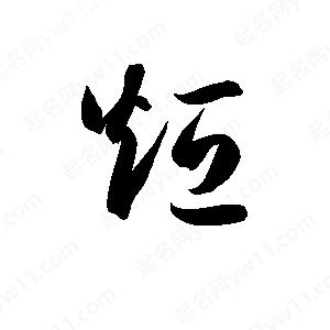 孫萬(wàn)民寫的草字烜