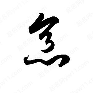 孫萬(wàn)民寫(xiě)的草字烹