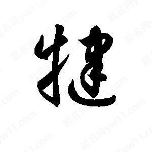 孫萬(wàn)民寫(xiě)的草字犍