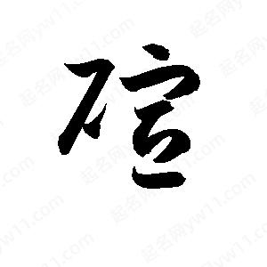 孫萬(wàn)民寫(xiě)的草字碹