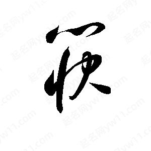 孫萬(wàn)民寫(xiě)的草字筷