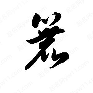 孫萬(wàn)民寫(xiě)的草字簏