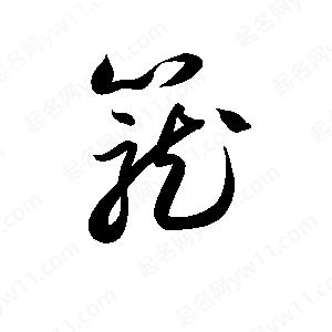 孫萬(wàn)民寫(xiě)的草字籠