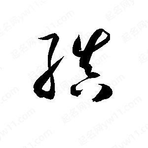 孫萬(wàn)民寫(xiě)的草字縝