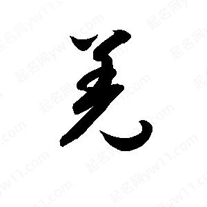 孫萬(wàn)民寫(xiě)的草字羌