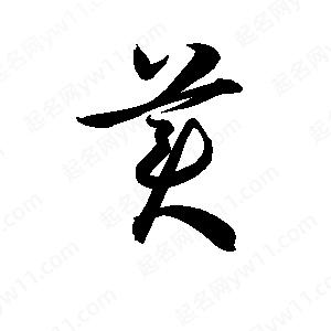 孫萬(wàn)民寫(xiě)的草字美