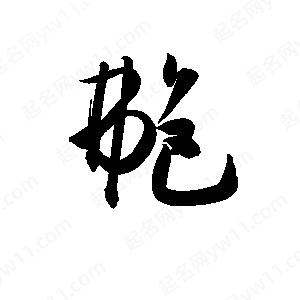 孫萬(wàn)民寫的草字艴