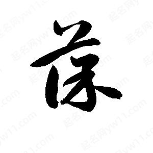 孫萬(wàn)民寫(xiě)的草字葆