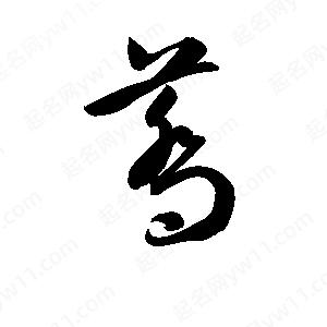 孫萬(wàn)民寫(xiě)的草字蕎