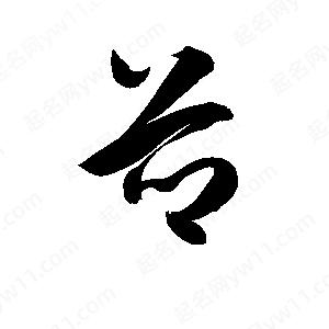 孫萬(wàn)民寫(xiě)的草字薌