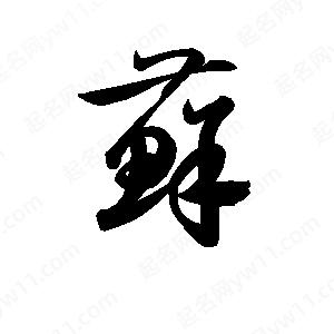 孫萬(wàn)民寫(xiě)的草字蘚