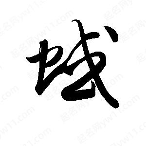 孫萬(wàn)民寫(xiě)的草字蜮