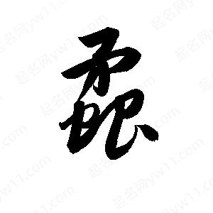 孫萬(wàn)民寫(xiě)的草字蟊