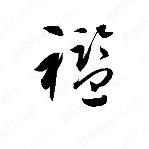 孫萬(wàn)民寫(xiě)的草字襤