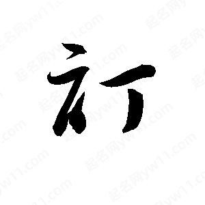 孫萬(wàn)民寫(xiě)的草字訂