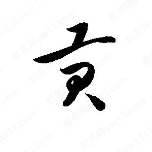 孫萬(wàn)民寫(xiě)的草字貢