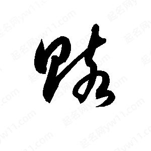 孫萬(wàn)民寫(xiě)的草字賅