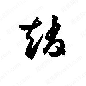 孫萬(wàn)民寫(xiě)的草字趙