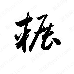 孫萬(wàn)民寫的草字輾