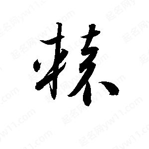 孫萬(wàn)民寫(xiě)的草字轅