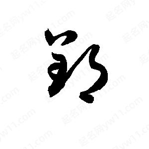 孫萬(wàn)民寫(xiě)的草字郢