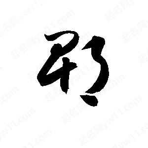 孫萬(wàn)民寫(xiě)的草字郫