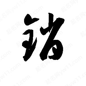 孫萬(wàn)民寫(xiě)的草字銷