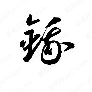 孫萬(wàn)民寫(xiě)的草字鋨