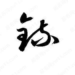 孫萬(wàn)民寫(xiě)的草字鋶