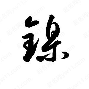 孫萬(wàn)民寫(xiě)的草字鎳