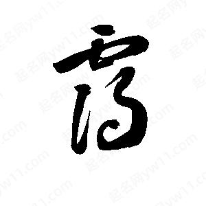 孫萬(wàn)民寫(xiě)的草字靄