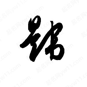 孫萬(wàn)民寫(xiě)的草字韙