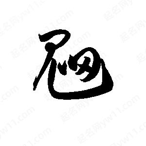 孫萬(wàn)民寫(xiě)的草字魍