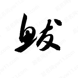 孫萬(wàn)民寫(xiě)的草字鮁