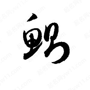 孫萬(wàn)民寫(xiě)的草字鰂