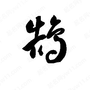 孫萬(wàn)民寫(xiě)的草字鵠