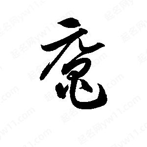 孫萬(wàn)民寫(xiě)的草字黿