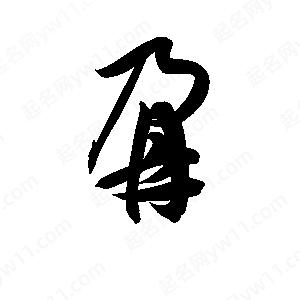 孫萬(wàn)民寫(xiě)的草字鼐