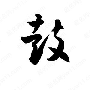 孫萬(wàn)民寫(xiě)的草字鼓