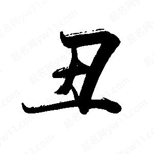 禹衛(wèi)寫的行書丑