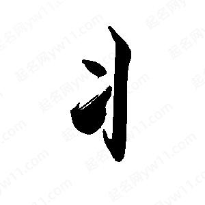 禹衛(wèi)寫的行書丬