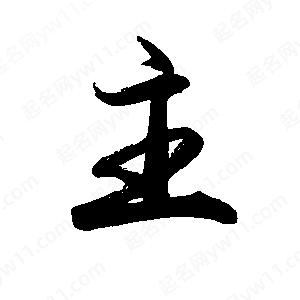 禹衛(wèi)寫的行書主