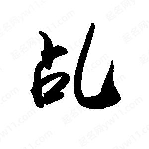 禹衛(wèi)寫的行書乩